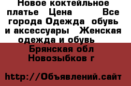Новое коктейльное платье › Цена ­ 800 - Все города Одежда, обувь и аксессуары » Женская одежда и обувь   . Брянская обл.,Новозыбков г.